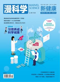 漫科学(新健康)期刊